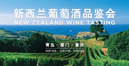 預告| 新西蘭葡萄酒品鑒會&研讨會（青島·廈門·重慶）